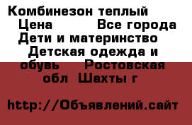 Комбинезон теплый Kerry › Цена ­ 900 - Все города Дети и материнство » Детская одежда и обувь   . Ростовская обл.,Шахты г.